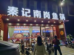 -秦记南岗鱼锅(珠吉路店)
