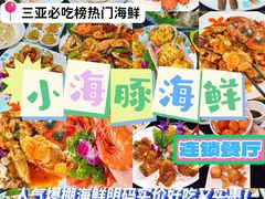 -小海豚•老字号海鲜餐厅(天涯店)