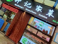 门面-钟记家菜(红专南路店)