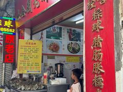 -老妈宫粽球