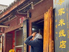 门面-正宗李家土鸡米线店