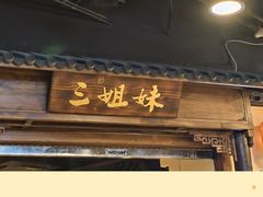 -杭三姐妹·26 年老底子杭帮菜(西湖创始店)