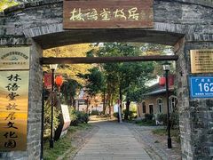 -语堂故居