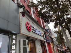 门面-刘氏三和面馆