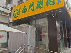 -南门涮肉(北洼路店)