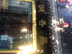 -鼎香润(德胜门内店)