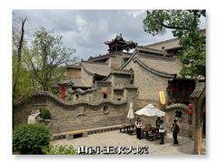 -山西王家大院