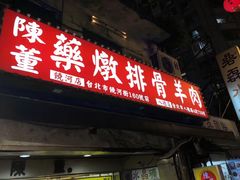 门面-陈董药炖排骨(饶河街店)