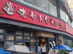 -老号尤兔头(幸福店)