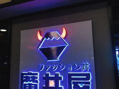 -魔丼屋(日月光店)
