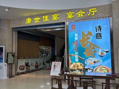 -陕西会客厅·宴会厅·唐世佳宴