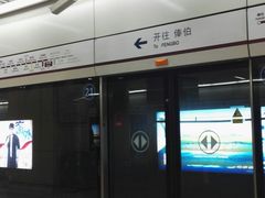 -安立路(地铁站)