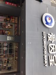 -爱因宝产后修复中心(义乌之心店)