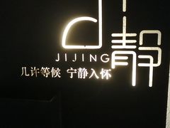 -几静cafe(基湖店)