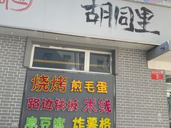 -路边摊胡同里(星城商厦店)