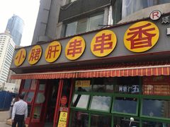 门面-钢管厂五区小郡肝串串香(滨江店)