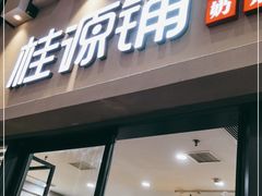 门面-桂桂茶(万嘉广场店)