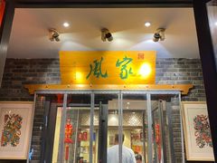 -百年家风·老馆子(东风店)