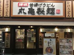 -丸龟制面(北心斋桥店)