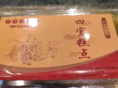 -四宜糕团店(南大街店)