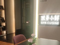 -三利音·玖弄小鲜(浦东嘉里城店)