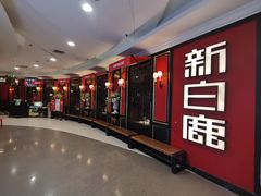 -新白鹿餐厅(第一百货店)