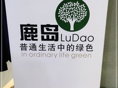 -鹿岛会员店(熙地港店)