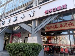 -匠熙小馆(崇文门店)