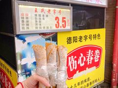 -伤心春卷(文庙老味道小吃街店)