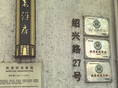 -老洋房花园饭店(绍兴路店)