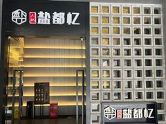 -三叔特色自贡菜(中海国际店)