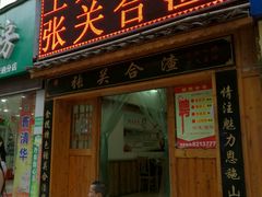 -张关合渣(航空大道店)