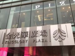 -金光华广场