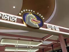 -枣呀呀仙枣糕(深圳前海壹方城店)
