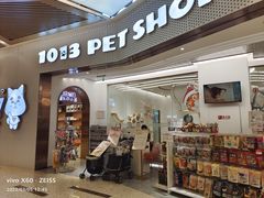 -1013 PET SHOP精品宠物商店(丁香店)