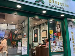 -麦奀云吞面世家(中环店)