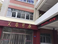 门面-芙蓉餐厅(厦大店)