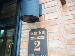 -榆味拼三鲜(怀德路店)