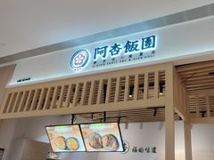 -阿杏饭团(悦汇城店)