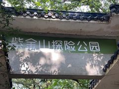 -WeLope紫金山探险公园