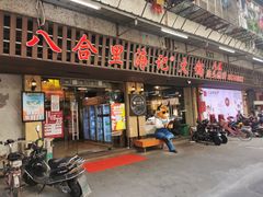 门面-八合里牛肉火锅(八合里总店)