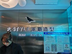 点击看大图 -P.STYLE 派斯造型