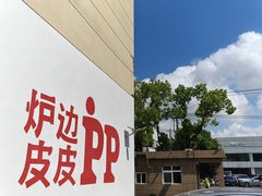 -炉边皮皮·烘焙甜品工厂店