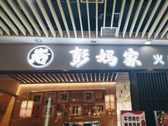 -彭妈家•韩国烤肉料理(张杨路店)