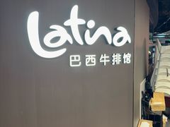 -拉蒂娜·巴西牛排馆 Latina·Brazilian Steakhouse(王府井喜悦店)