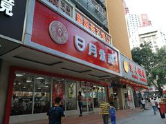 门面-日月永和中国餐饮名店(凤凰店)
