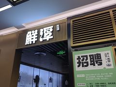 -鲜潭蒸汽石锅鱼(五道口购物中心店)