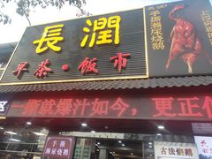 -长润·濑尿烧鹅