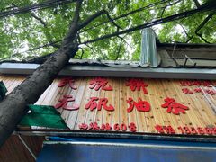 门面-文武王氏烧饼·无矾油条(西溪路店)