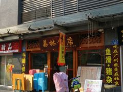 -荔林食店(西华路店)